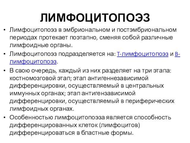 ЛИМФОЦИТОПОЭЗ Лимфоцитопоэз в эмбриональном и постэмбриональном периодах протекает поэтапно, сменяя