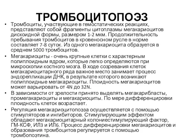 ТРОМБОЦИТОПОЭЗ Тромбоциты, участвующие в гемостатических реакциях, представляют собой фрагменты цитоплазмы