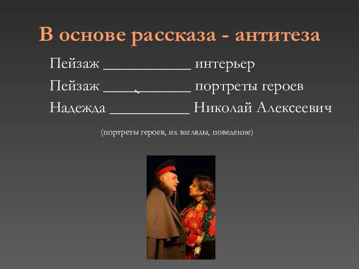 В основе рассказа - антитеза Пейзаж ___________ интерьер Пейзаж ___________