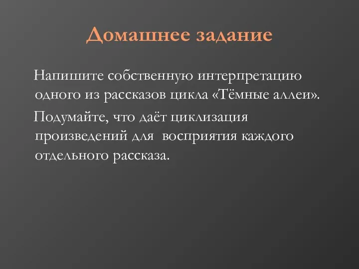 Домашнее задание Напишите собственную интерпретацию одного из рассказов цикла «Тёмные