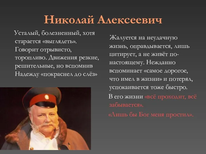 Николай Алексеевич Усталый, болезненный, хотя старается «выглядеть». Говорит отрывисто, торопливо.