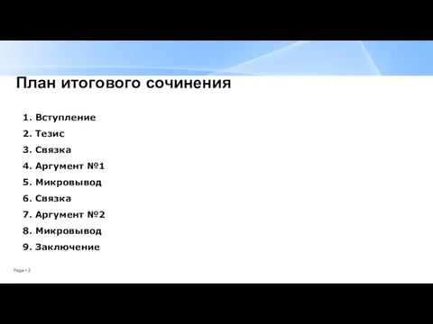 План итогового сочинения 1. Вступление 2. Тезис 3. Связка 4.