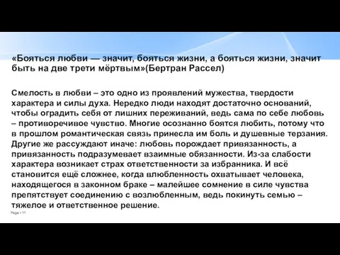 «Бояться любви — значит, бояться жизни, а бояться жизни, значит