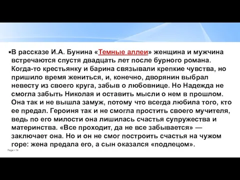 В рассказе И.А. Бунина «Темные аллеи» женщина и мужчина встречаются