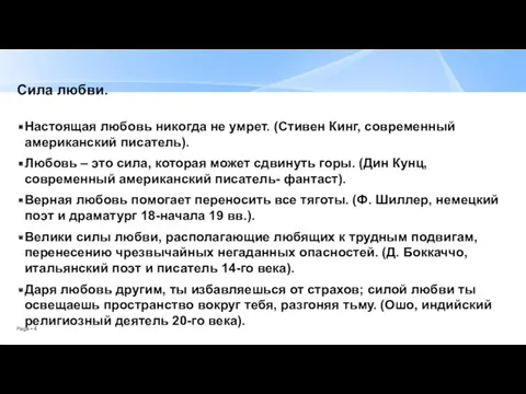 Сила любви. Настоящая любовь никогда не умрет. (Стивен Кинг, современный