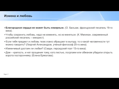 Измена и любовь Благородное сердце не может быть неверным. (О.