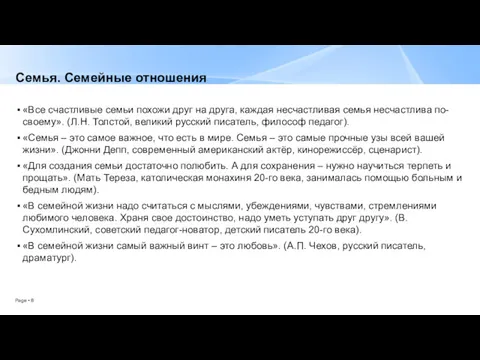 Семья. Семейные отношения «Все счастливые семьи похожи друг на друга,