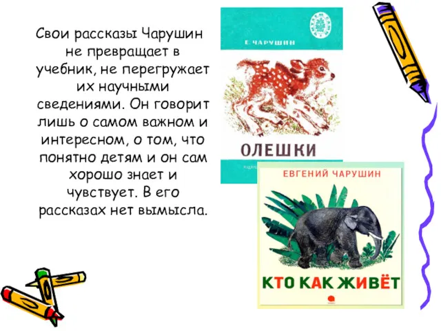 Свои рассказы Чарушин не превращает в учебник, не перегружает их