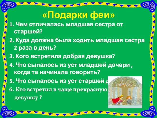 «Подарки феи» 1. Чем отличалась младшая сестра от старшей? 2. Куда должна была