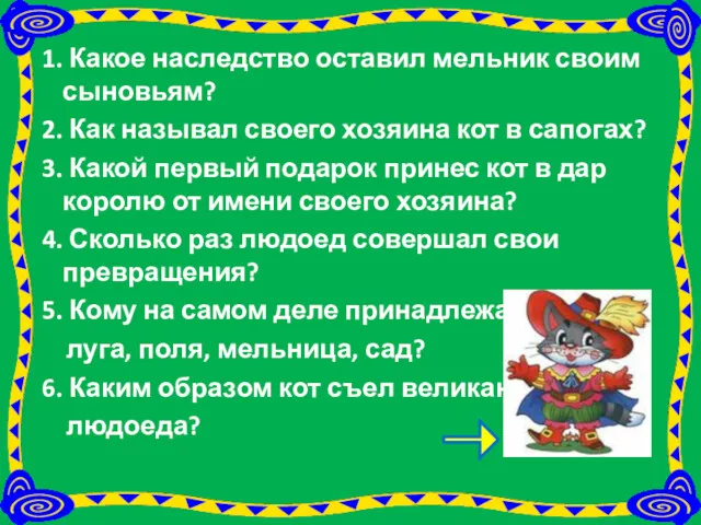 1. Какое наследство оставил мельник своим сыновьям? 2. Как называл своего хозяина кот