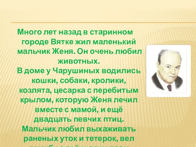 Много лет назад в старинном городе Вятке жил маленький мальчик