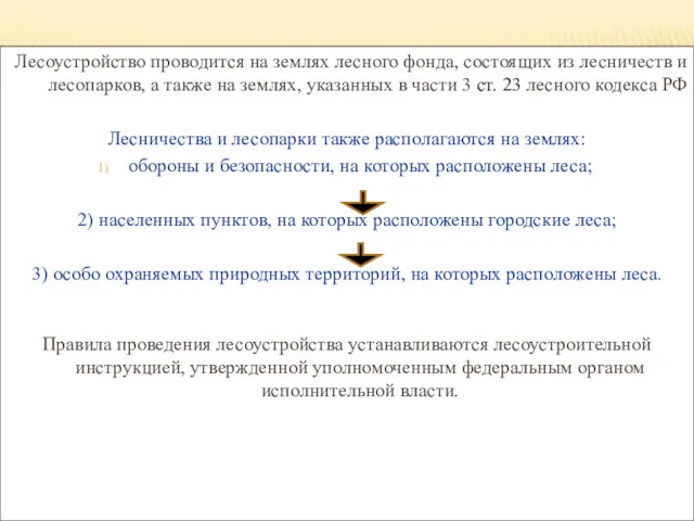 ОБЩИЕ ПОЛОЖЕНИЯ О ПРОВЕДЕНИИ ЛЕСОУСТРОЙСТВА Лесоустройство проводится на землях лесного