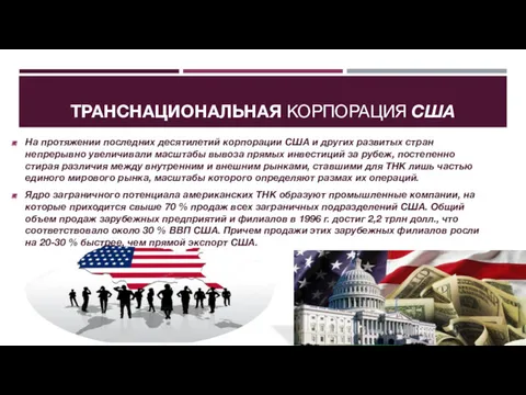 ТРАНСНАЦИОНАЛЬНАЯ КОРПОРАЦИЯ США На протяжении последних десятилетий корпорации США и