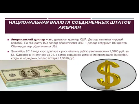 НАЦИОНАЛЬНАЯ ВАЛЮТА СОЕДИНЕННЫХ ШТАТОВ АМЕРИКИ Американский доллар – это денежная