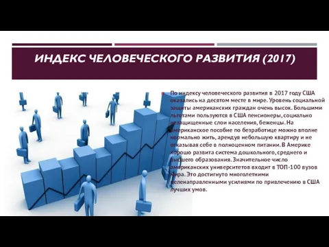 ИНДЕКС ЧЕЛОВЕЧЕСКОГО РАЗВИТИЯ (2017) По индексу человеческого развития в 2017