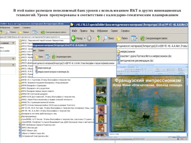 В этой папке размещен пополняемый банк уроков с использованием ИКТ и других инновационных
