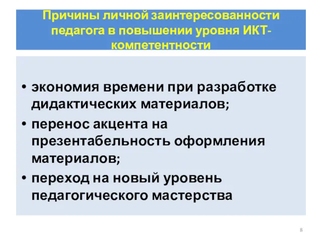 Причины личной заинтересованности педагога в повышении уровня ИКТ-компетентности экономия времени