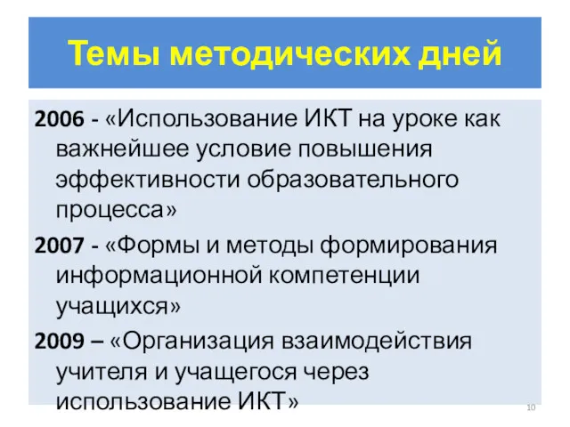 Темы методических дней 2006 - «Использование ИКТ на уроке как важнейшее условие повышения