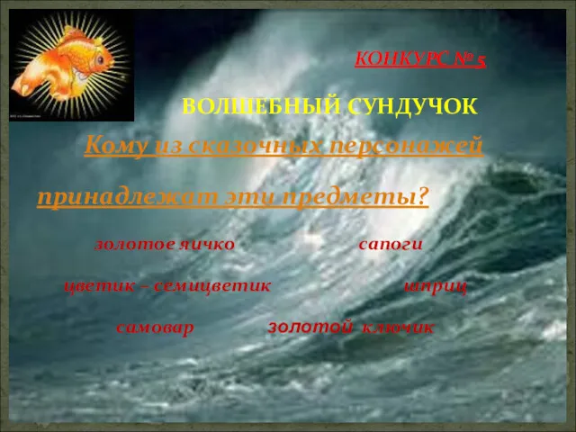 Кому из сказочных персонажей принадлежат эти предметы? золотое яичко сапоги