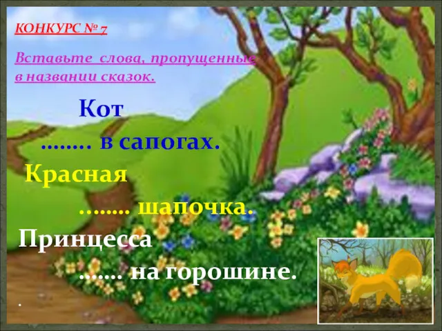 Кот …….. в сапогах. Красная ..…… шапочка. Принцесса ……. на