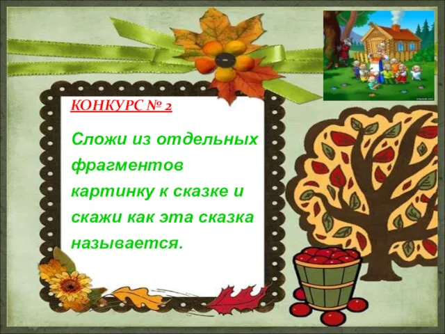 КОНКУРС № 2 Сложи из отдельных фрагментов картинку к сказке и скажи как эта сказка называется.