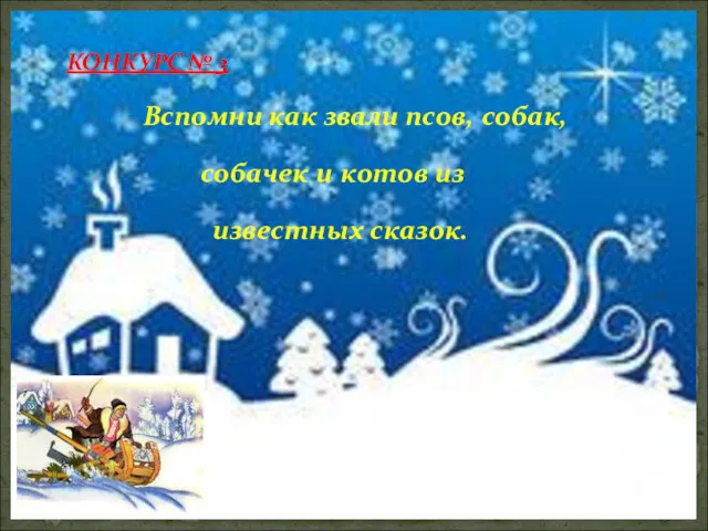 КОНКУРС № 3 Вспомни как звали псов, собак, собачек и котов из известных сказок.