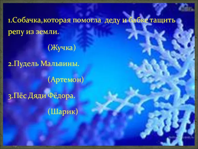 1.Собачка,которая помогла деду и бабке тащить репу из земли. (Жучка)