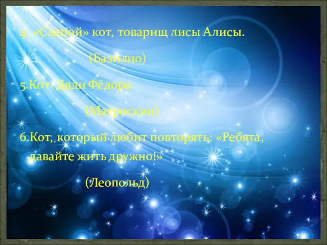 4. «Слепой» кот, товарищ лисы Алисы. (Базилио) 5.Кот Дяди Фёдора.