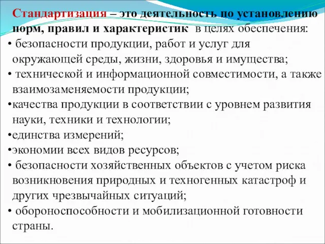 Стандартизация – это деятельность по установлению норм, правил и характеристик в целях обеспечения: