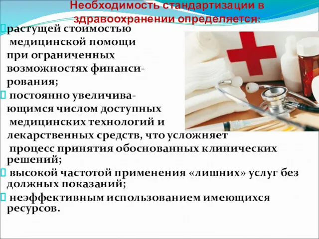 Необходимость стандартизации в здравоохранении определяется: растущей стоимостью медицинской помощи при