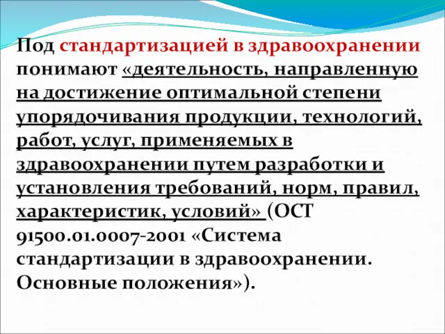 Под стандартизацией в здравоохранении понимают «деятельность, направленную на достижение оптимальной