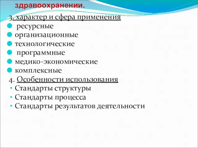 3. характер и сфера применения ресурсные организационные технологические программные медико-экономические комплексные 4. Особенности