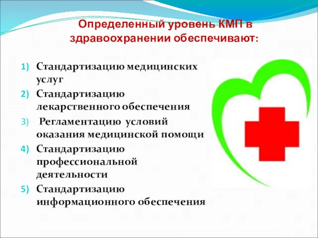 Определенный уровень КМП в здравоохранении обеспечивают: Стандартизацию медицинских услуг Стандартизацию