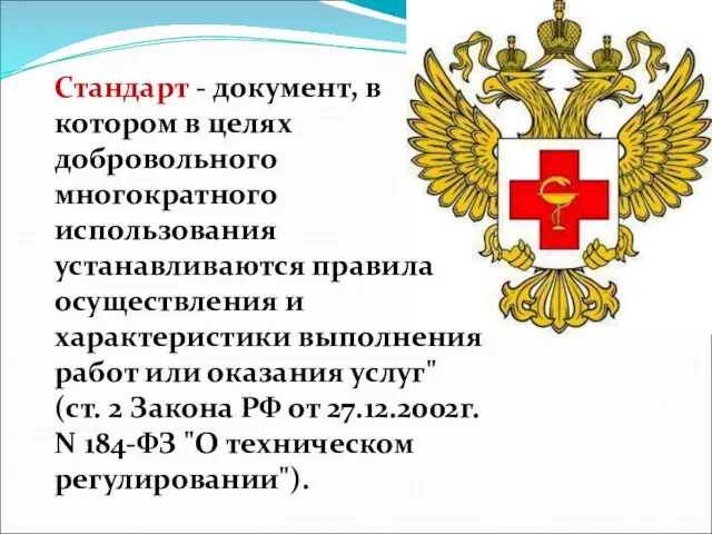 Стандарт - документ, в котором в целях добровольного многократного использования устанавливаются правила осуществления