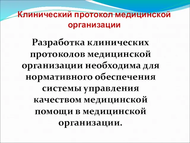 Клинический протокол медицинской организации Разработка клинических протоколов медицинской организации необходима для нормативного обеспечения