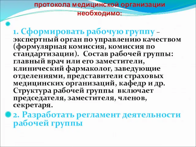 Для разработки и внедрения клинического протокола медицинской организации необходимо: 1. Сформировать рабочую группу