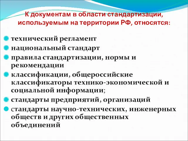 К документам в области стандартизации, используемым на территории РФ, относятся: технический регламент национальный