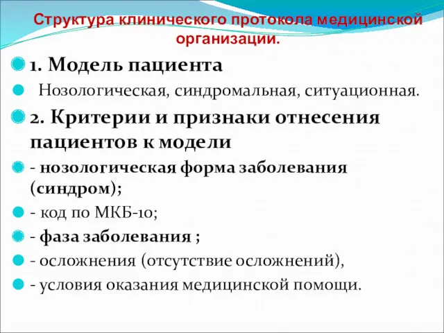 Структура клинического протокола медицинской организации. 1. Модель пациента Нозологическая, синдромальная,