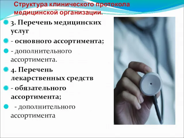 Структура клинического протокола медицинской организации. 3. Перечень медицинских услуг -