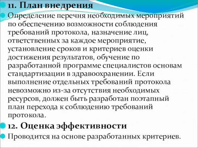 11. План внедрения Определение перечня необходимых мероприятий по обеспечению возможности