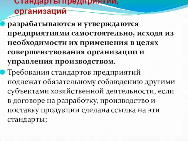 Стандарты предприятий, организаций разрабатываются и утверждаются предприятиями самостоятельно, исходя из