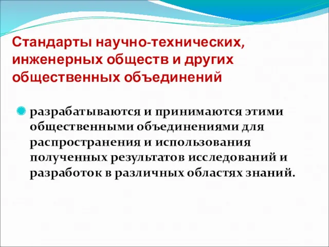 Стандарты научно-технических, инженерных обществ и других общественных объединений разрабатываются и