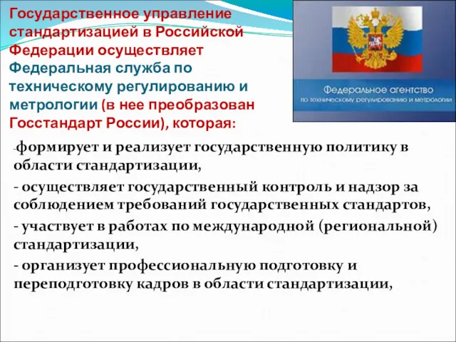 Государственное управление стандартизацией в Российской Федерации осуществляет Федеральная служба по техническому регулированию и