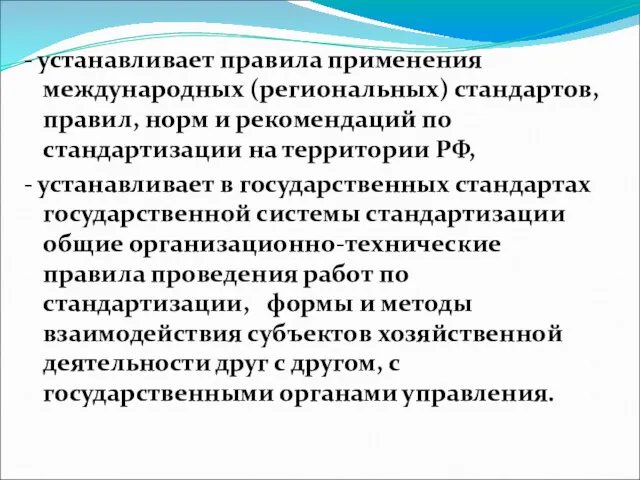 - устанавливает правила применения международных (региональных) стандартов, правил, норм и