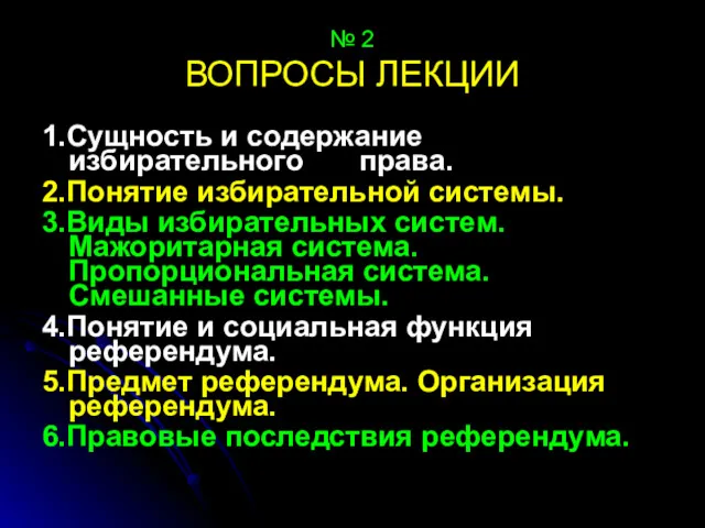 № 2 ВОПРОСЫ ЛЕКЦИИ 1.Сущность и содержание избирательного права. 2.Понятие