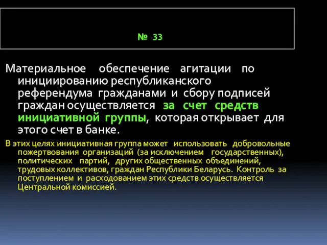 № 33 Материальное обеспечение агитации по инициированию республиканского референдума гражданами