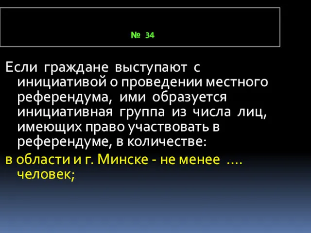 № 34 Если граждане выступают с инициативой о проведении местного