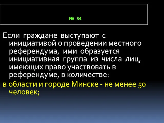 № 34 Если граждане выступают с инициативой о проведении местного