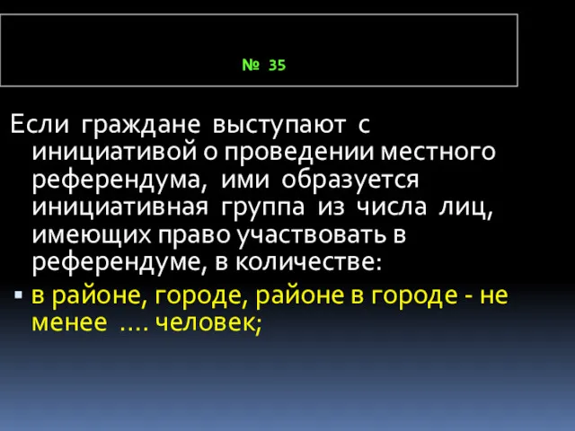 № 35 Если граждане выступают с инициативой о проведении местного