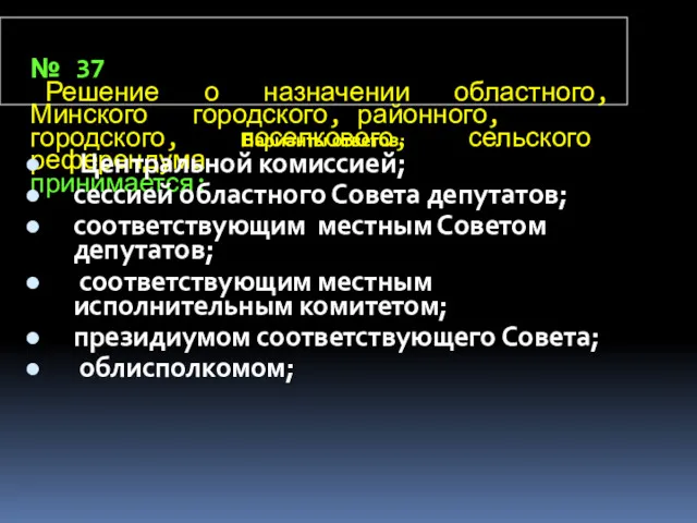 № 37 Решение о назначении областного, Минского городского, районного, городского,